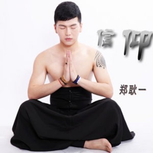 收聽鄭耿一的信仰歌詞歌曲