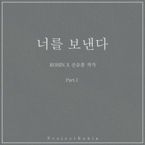 Album 너를 보낸다 (Robin Project X 신승훈 작가 Part.1) oleh 申胜勋