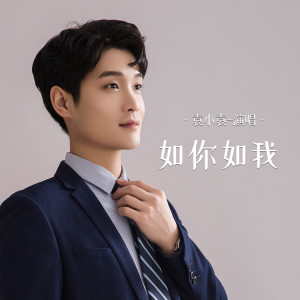 Listen to 如你如我 song with lyrics from 袁小袁