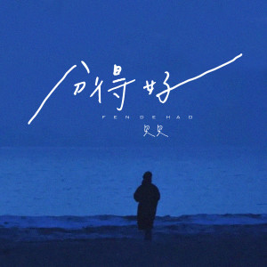 Album 分得好 from 贝贝