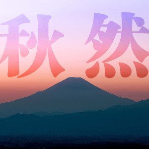 Listen to 山海不可平 song with lyrics from 秋&然