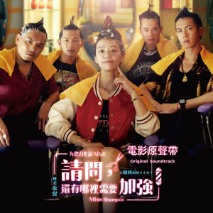 侯志堅的專輯《請問，還有哪裏需要加強》電影原聲帶