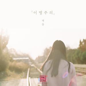 채울的專輯Love Interference 2021 (Original Television Soundtrack), Pt. 27