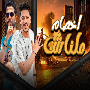 Listen to مزمار ملناش اخصام song with lyrics from Tareq Shalasha