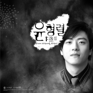 Album 逸 (편안할：일) from Yoon Hyeong Yeol