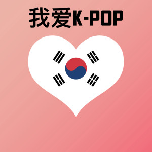 韓國羣星的專輯我愛K-Pop (Explicit)