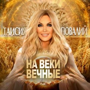 Таисия Повалий的專輯На веки вечные