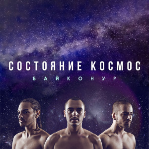 Listen to Тамагочи (Explicit) song with lyrics from Байконур