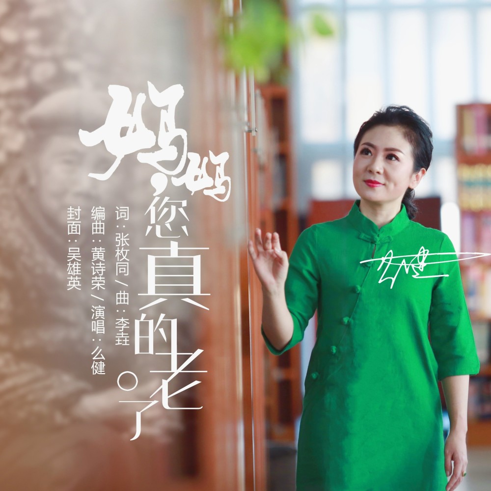 妈妈您真的老了 (伴奏)