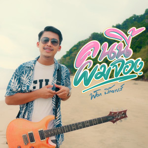 Listen to คนนี้ผมจอง song with lyrics from พ็อก บิ๊กอายส์