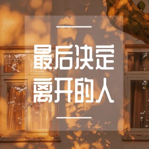 收聽淺夏的選擇是一種能力 (完整版)歌詞歌曲