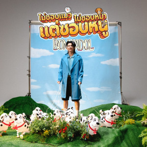 อัลบัม ไม่ชอบแมว ไม่ชอบหมา แต่ชอบหนู - Single ศิลปิน bonnadol