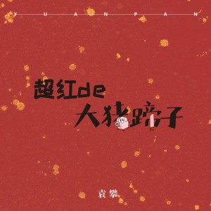 Listen to 超红的大猪蹄 (伴奏) song with lyrics from 袁攀