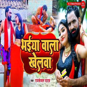 Album Bhaiya Wala Khelwa from Ramkewal Yadav