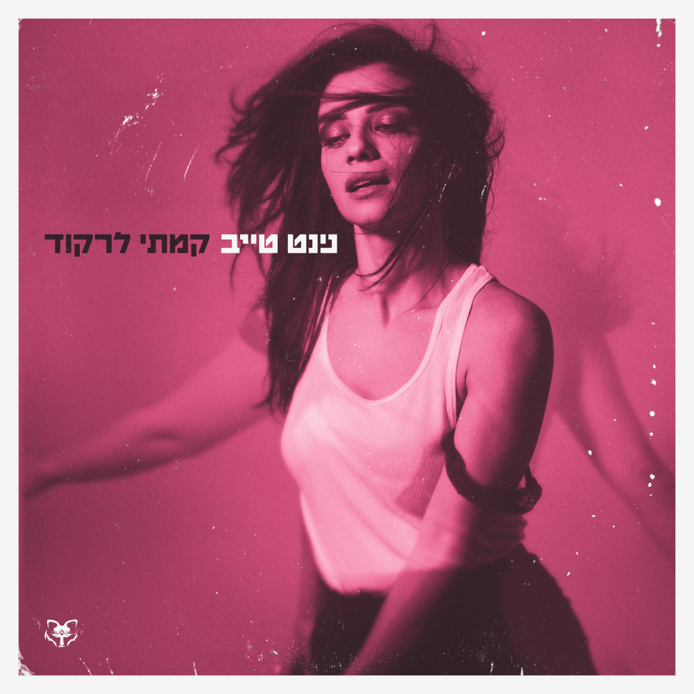 אני הולכת רחוק