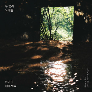 收聽李孝利的날 잊지 말아요歌詞歌曲