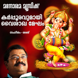 Album Karpooravumayi (From "Sree Gananadham") from Sarath