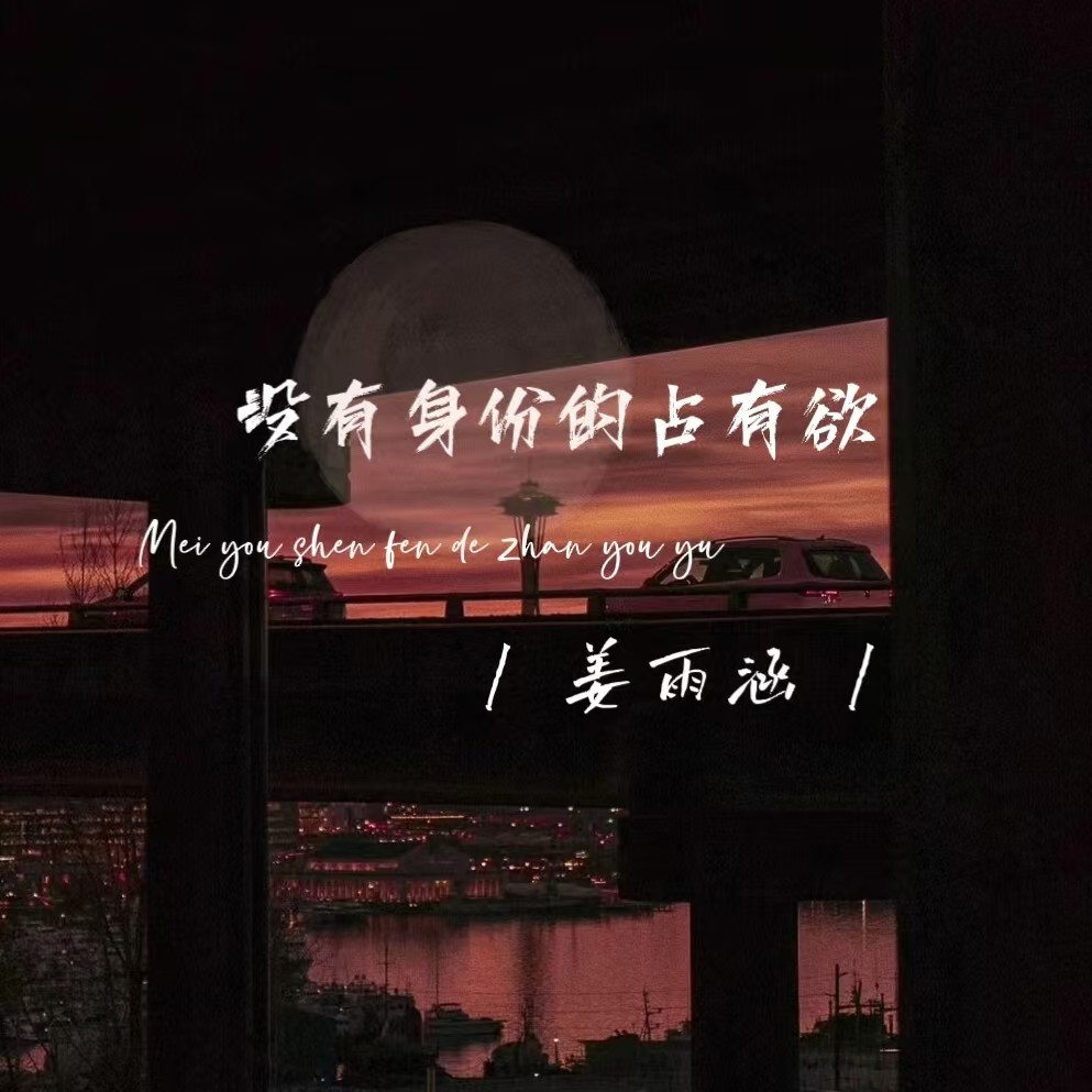 没有身份的占有欲 (伴奏)