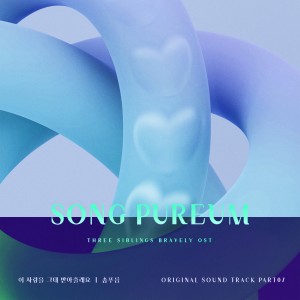 Listen to 이 사랑을 그대 받아줄래요 (Inst.) song with lyrics from 송푸름