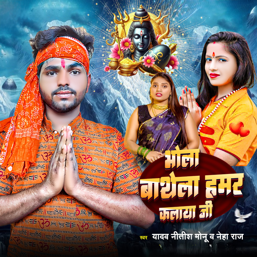Bhola Bathela Hamar Kalaya Ji