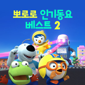 뽀로로 인기동요 베스트 2 (Pororo Best Kids Songs 2 (Korean Ver.))