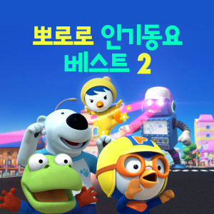 Dengarkan 꿀벌 옆으로 가 (Roll Over Honey Bees (Korean Ver.)) lagu dari pororo dengan lirik