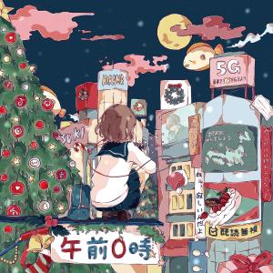 ดาวน์โหลดและฟังเพลง 午前0時 พร้อมเนื้อเพลงจาก ひらめ