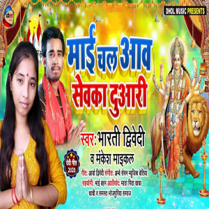 收聽Bharti Dwivedi的Maai Chal Aaw Sewaka Duari歌詞歌曲