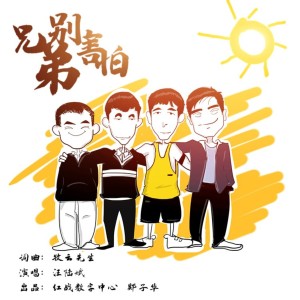 Album 兄弟别害怕 from 汪陆斌