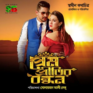 Album Prem Pritir Bondhon (Original Motion Picture Soundtrack) from Gamsa Polash