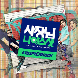 ดาวน์โหลดและฟังเพลง Sajangnim Nice Shot! พร้อมเนื้อเพลงจาก Crispi Crunch