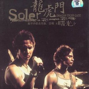 Listen to 曙光 (國) - 電影﹕龍虎門 歌曲 song with lyrics from Soler