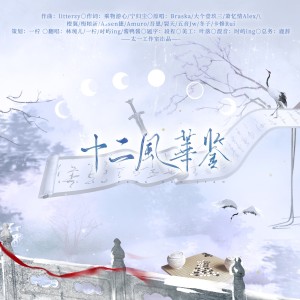 Listen to 十二风华鉴 (cover: 冬子) (完整版) song with lyrics from TAIYI太一