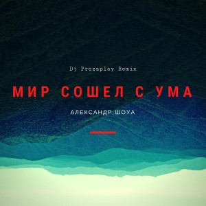 收聽Александр Шоуа的Мир сошел с ума (Dj Prezzplay Radio Edit)歌詞歌曲