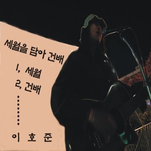 收聽이호준的歲月歌詞歌曲