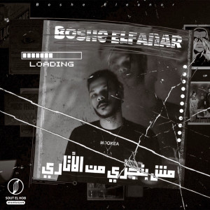 Album مش بنجري من الاتاري from 