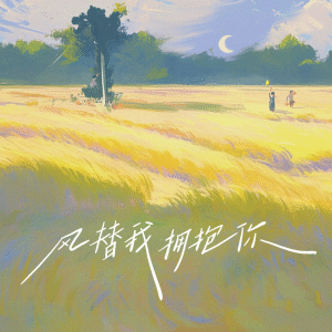 Listen to 风替我拥抱你 song with lyrics from CAT.肉丸