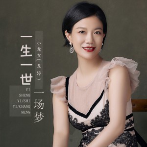 收聽旺角小龙女龙婷的一生一世一場夢歌詞歌曲