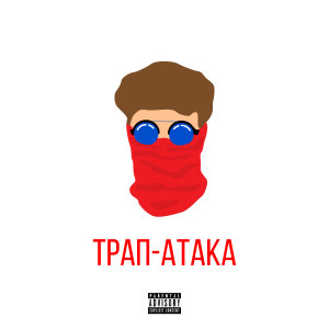 Album ТРАП-АТАКА (Explicit) from XITO