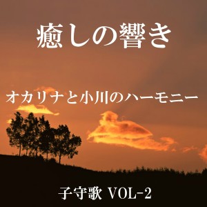 ดาวน์โหลดและฟังเพลง Cossack's Cradle Song (Ocarina & Stream) พร้อมเนื้อเพลงจาก Relax Sound Project