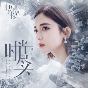Listen to 時光盡頭（電視劇《歸還世界給你》沈憶恩人物曲） song with lyrics from 娜扎