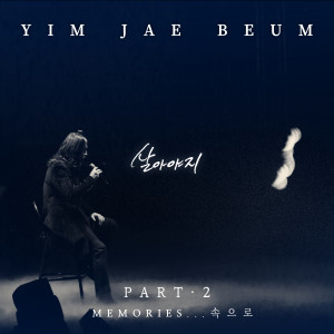 อัลบัม Memories...속으로 Pt. 2 ศิลปิน Lim Jae beom