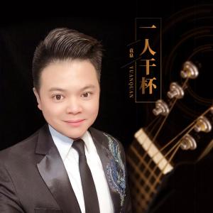 Listen to 一人干杯 (伴奏) song with lyrics from 袁泉