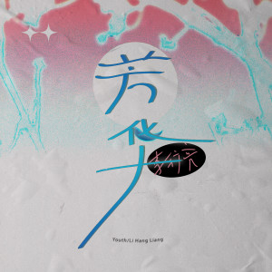 Listen to 芳华 song with lyrics from 李行亮