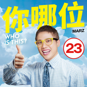 Marz23的專輯你哪位? (Explicit)