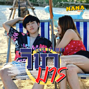 ดาวน์โหลดและฟังเพลง วิชามาร พร้อมเนื้อเพลงจาก ดารานักร้องหลายคน