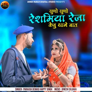 Listen to Suno Suno Reshmiya Reja Kevu Thane Bat song with lyrics from Parkash Dewasi