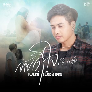 收聽เบนซ์ เมืองเลย的อ้ายดีใจนำเด้อ歌詞歌曲