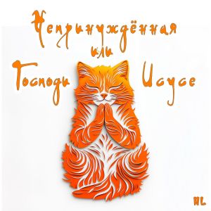 Dengarkan Непринуждённая или Господи Исусе lagu dari Nl dengan lirik