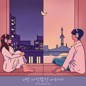 Listen to 너만 사랑했던 나라서 (feat. 진원) song with lyrics from 김비누 (Kim_vinu)